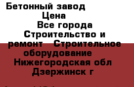 Бетонный завод Ferrum Mix 60 ST › Цена ­ 4 500 000 - Все города Строительство и ремонт » Строительное оборудование   . Нижегородская обл.,Дзержинск г.